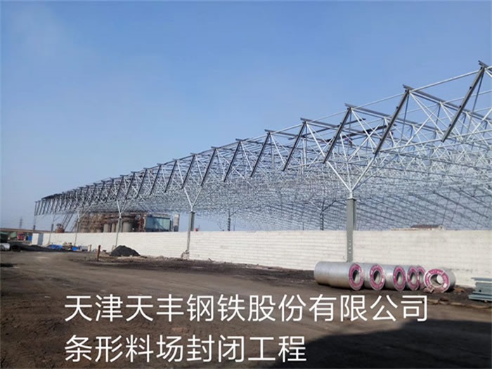 汉中天丰钢铁股份有限公司条形料场封闭工程