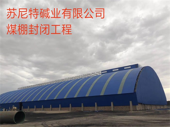 汉中苏尼特碱业有限公司煤棚封闭工程